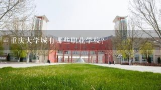 重庆大学城有哪些职业学校？