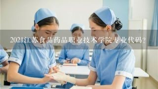 2021江苏食品药品职业技术学院专业代码？