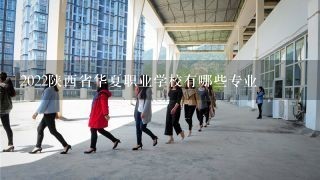 2022陕西省华夏职业学校有哪些专业