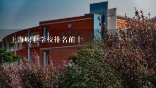上海职业学校排名前十