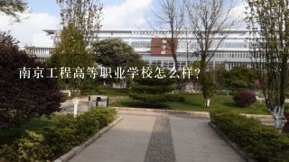 南京工程高等职业学校怎么样？