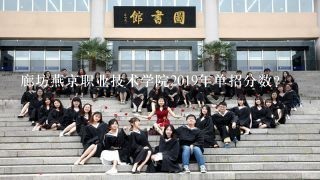 廊坊燕京职业技术学院2019年单招分数？
