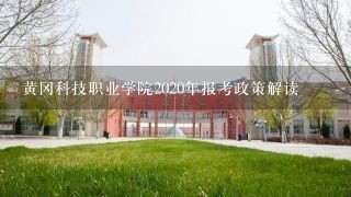 黄冈科技职业学院2020年报考政策解读