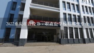 2022重庆市涪陵第一职业中学校有哪些专业