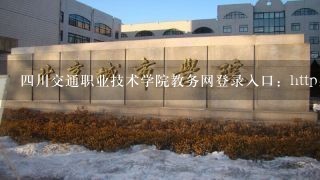 四川交通职业技术学院教务网登录入口：http://jwc.s
