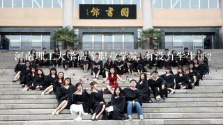 河南理工大学高等职业学院 有没有学生证?