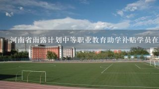 河南省雨露计划中等职业教育助学补贴学员在校学籍证明