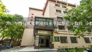 2017年四川机电职业技术学院单招分数线 分数线是多少
