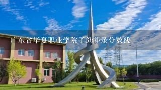 广东省华夏职业学院了3b补录分数线