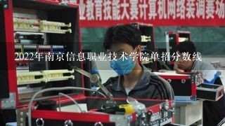 2022年南京信息职业技术学院单招分数线