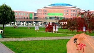 嘉兴职业技术学院开学时间2022