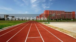 江苏省最好的职业学校排名