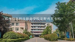 郑州信息科技职业学院是野鸡大专吗？