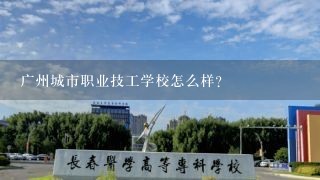 广州城市职业技工学校怎么样？