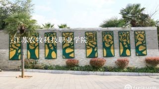 :江苏农牧科技职业学院