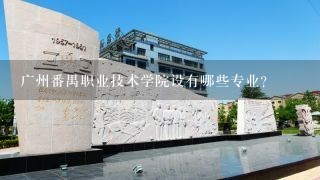 广州番禺职业技术学院设有哪些专业？