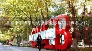 北京中宇博学的法律职业考试培训班多少钱?