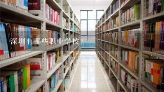 深圳有哪些职业学校？