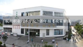 杭州职业技术学院2020年报考政策解读