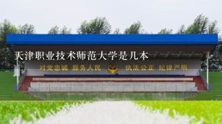 天津职业技术师范大学是几本