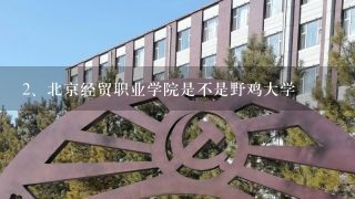 北京经贸职业学院是不是野鸡大学