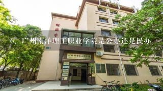 广州南洋理工职业学院是公办还是民办