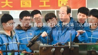 2019广东广州番禺职业技术学院第三次招聘42人公告什