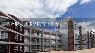 杭州职业技术学院有什么专业？