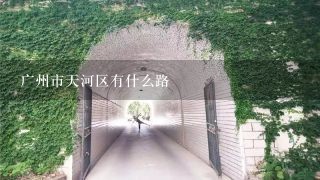 广州市天河区有什么路