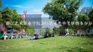 浙江艺术职业学院2011美术类单考单招多少分可以进