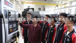 杭州职业技术学院成教学院和金华职业技术学院成教学院哪个学校的化工专业好点？都是在本校区的么？