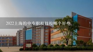 2022上海的中专职校技校哪个好些