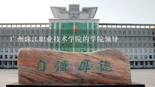 广州珠江职业技术学院的学院领导