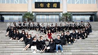 重庆航天职业技术学校在江津的具体位置。