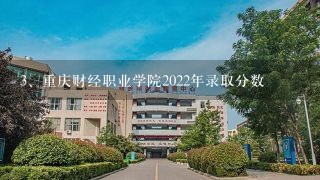 重庆财经职业学院2022年录取分数