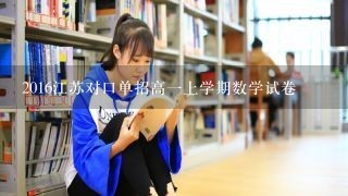 2016江苏对口单招高一上学期数学试卷