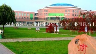 湖南省建机职业技能鉴定中心的证书可以当上岗证吗?