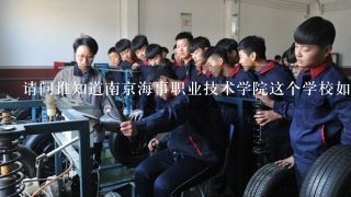 请问谁知道南京海事职业技术学院这个学校如何？