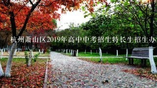 杭州萧山区2019年高中中考招生特长生招生办法