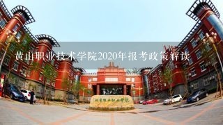黄山职业技术学院2020年报考政策解读