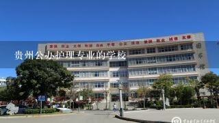 贵州公办护理专业的学校