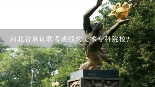 河北省承认联考成绩的美术专科院校？