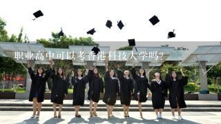 职业高中可以考香港科技大学吗？