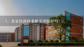 北京经济技术职业学院好吗？