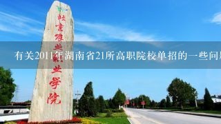 有关2011年湖南省21所高职院校单招的一些问题。