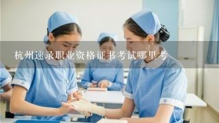 杭州速录职业资格证书考试哪里考