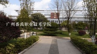 广州番禹职业技术学院