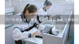 2017年河南省公务员考试行政职业能力测验有没有多选题？