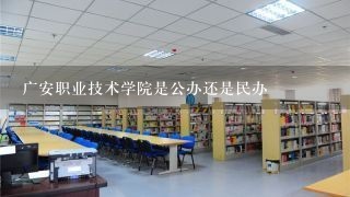 广安职业技术学院是公办还是民办