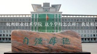杭州职业技术学院 这个学校怎么样？我是精细化工的